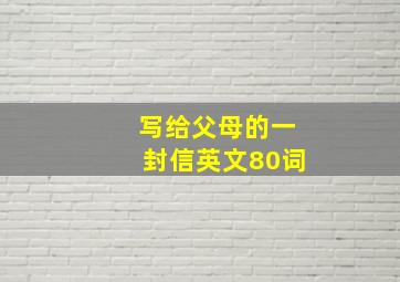 写给父母的一封信英文80词