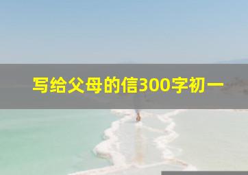 写给父母的信300字初一