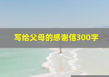 写给父母的感谢信300字