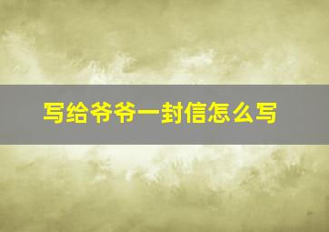 写给爷爷一封信怎么写