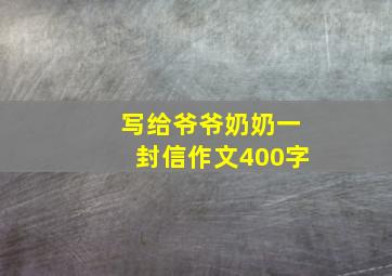 写给爷爷奶奶一封信作文400字