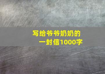 写给爷爷奶奶的一封信1000字