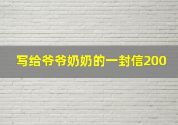 写给爷爷奶奶的一封信200