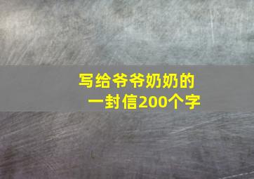 写给爷爷奶奶的一封信200个字