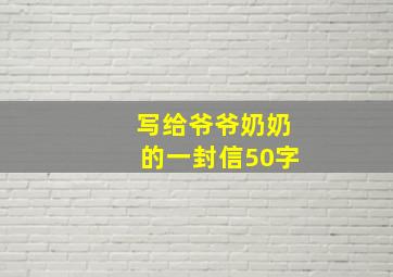 写给爷爷奶奶的一封信50字