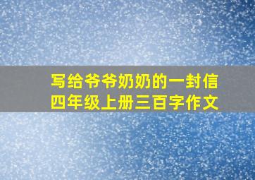 写给爷爷奶奶的一封信四年级上册三百字作文