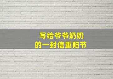 写给爷爷奶奶的一封信重阳节