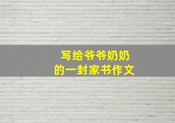 写给爷爷奶奶的一封家书作文