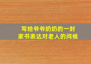 写给爷爷奶奶的一封家书表达对老人的问候