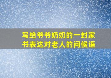 写给爷爷奶奶的一封家书表达对老人的问候语