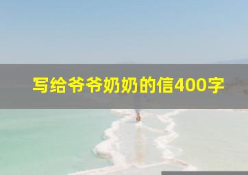 写给爷爷奶奶的信400字