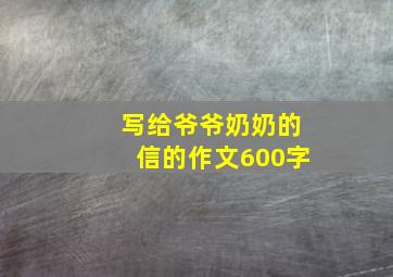 写给爷爷奶奶的信的作文600字