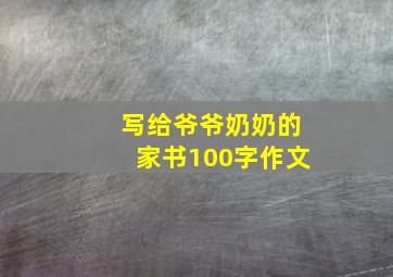 写给爷爷奶奶的家书100字作文