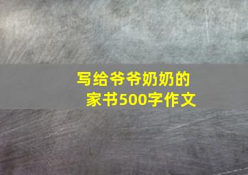 写给爷爷奶奶的家书500字作文