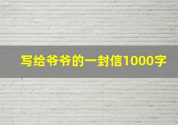 写给爷爷的一封信1000字