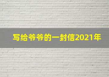 写给爷爷的一封信2021年