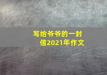 写给爷爷的一封信2021年作文