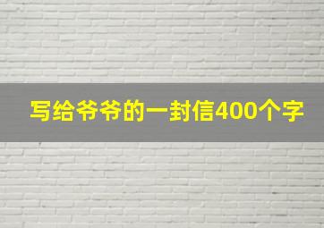 写给爷爷的一封信400个字