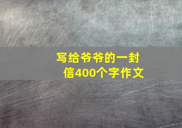 写给爷爷的一封信400个字作文