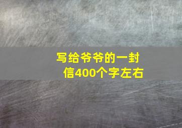 写给爷爷的一封信400个字左右