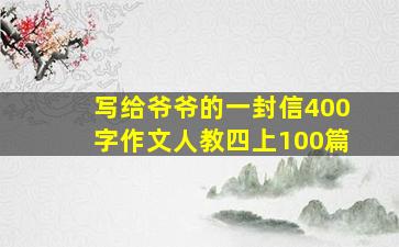 写给爷爷的一封信400字作文人教四上100篇