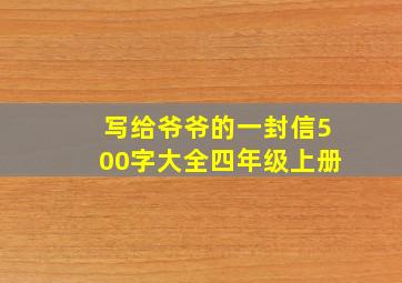 写给爷爷的一封信500字大全四年级上册