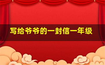 写给爷爷的一封信一年级