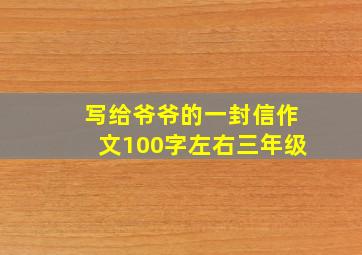 写给爷爷的一封信作文100字左右三年级