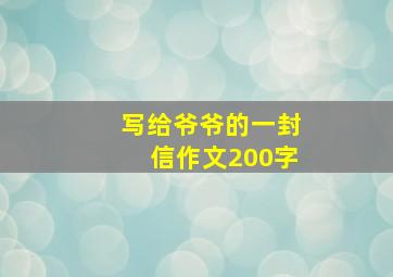 写给爷爷的一封信作文200字