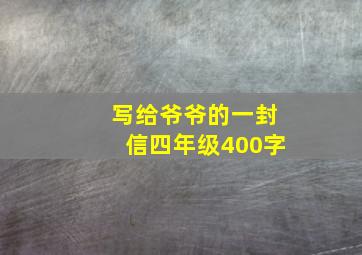 写给爷爷的一封信四年级400字