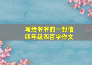 写给爷爷的一封信四年级四百字作文