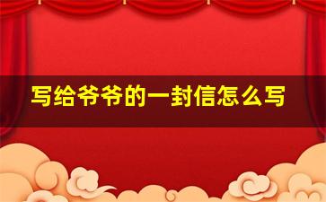 写给爷爷的一封信怎么写