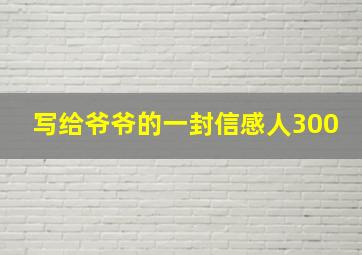 写给爷爷的一封信感人300