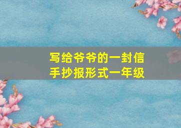 写给爷爷的一封信手抄报形式一年级