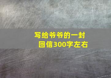 写给爷爷的一封回信300字左右