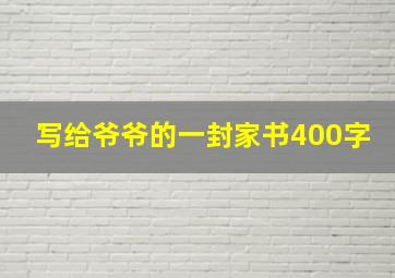 写给爷爷的一封家书400字