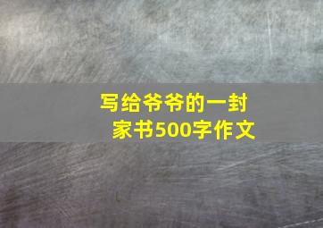 写给爷爷的一封家书500字作文