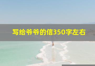 写给爷爷的信350字左右