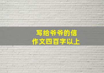 写给爷爷的信作文四百字以上