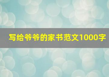 写给爷爷的家书范文1000字