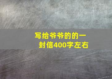 写给爷爷的的一封信400字左右