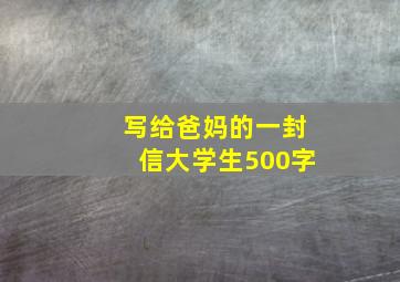 写给爸妈的一封信大学生500字