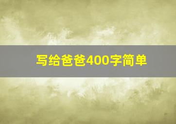 写给爸爸400字简单