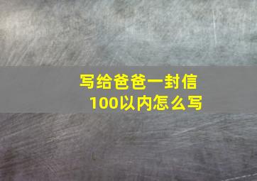 写给爸爸一封信100以内怎么写