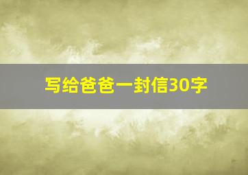 写给爸爸一封信30字