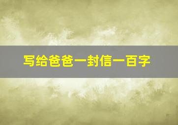 写给爸爸一封信一百字