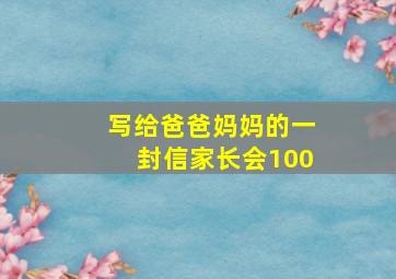 写给爸爸妈妈的一封信家长会100