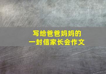 写给爸爸妈妈的一封信家长会作文