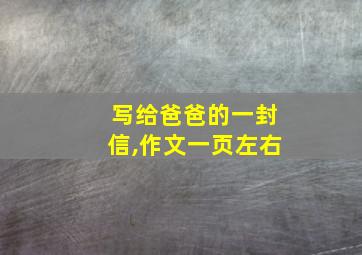 写给爸爸的一封信,作文一页左右