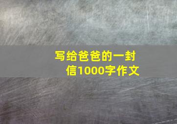 写给爸爸的一封信1000字作文